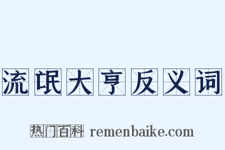 流氓大亨反义词是什么意思的图片